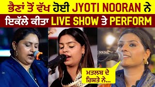 ਭੈਣਾਂ ਤੋਂ ਵੱਖ ਹੋਈ Jyoti Nooran ਨੇ ਇਕੱਲੇ ਕੀਤਾ Live Show ਤੇ Perform, ਮਤਲਬ ਦੇ ਰਿਸ਼ਤੇ ਨੇ