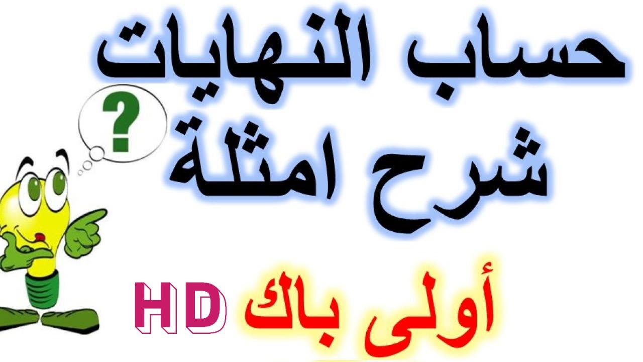 حساب النهايات نهاية دالة حدودية ودالة جذرية حصة مباشرة