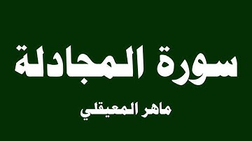 سورة المجادلة - ماهر المعيقلي ( 58 )