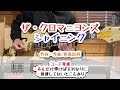 ザ・クロマニヨンズ シャイニング ギターコード覚書