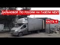 Дальнобой на газели NEXT. Разгрузился в Нижневартовске. Нашел загрузку на Липецкую область. Часть 4