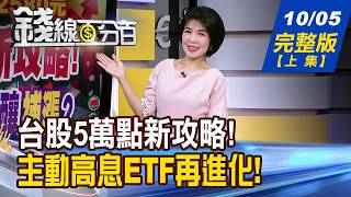 【錢線百分百】20261005完整版(上集)《台股5萬點新攻略! 誰抱緊處理?誰釀補漲? 補漲AI股大點名 記憶體是壓箱寶?》│非凡財經新聞│
