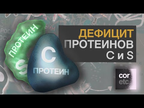 Дефицит протеинов C и S.