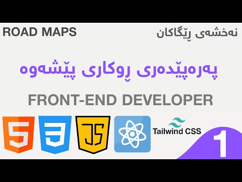 نەخشەی رێگاکان بون بە پەرەپێدەری روکاری پێشەوەی وێبسایت فرۆنت ئیند Front End Roadmap Kurdish
