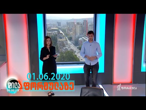 დილა ფორმულაზე - 1 ივნისი 2020 სრული გადაცემა