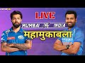 "🔥 महायुद्ध! India 🆚 Mumbai Indians | Real Cricket 24 Gameplay LIVE 🎮 | VStarWin पर  मुकाबला! 🏏"