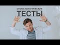 Стоматологические тесты