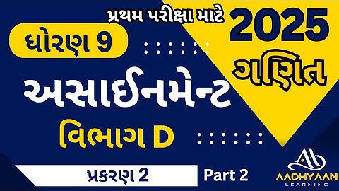 std 9 maths assignment 2025 | vibhag D ch 2 |ધોરણ 9 ગણિત અસાઈનમેન્ટ 2025 | વિભાગ D પ્રકરણ 2 | part 2