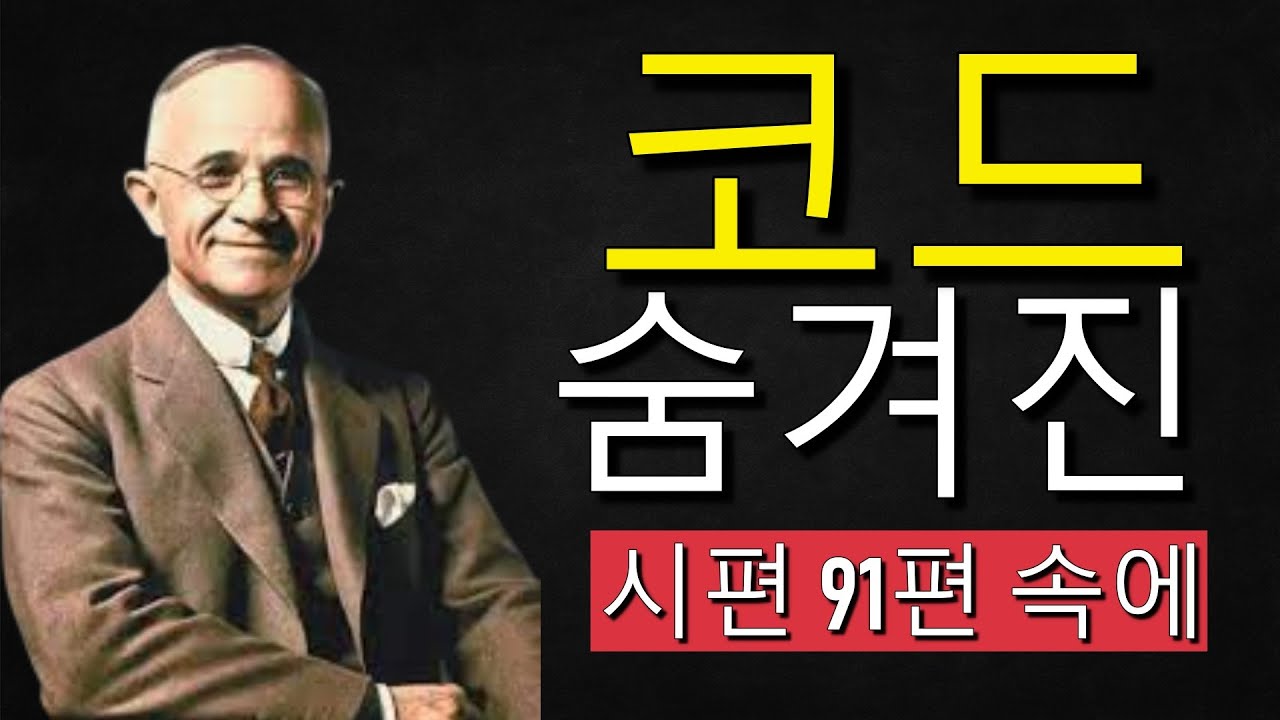 시편 91편의 드러난 신비: 아무도 알려주지 않은 보호와 부의 비밀 | 나폴레온 힐
