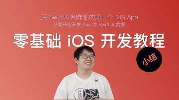 使用 SwiftUI 开发 iOS App 新手教程 第19节：第二章小结