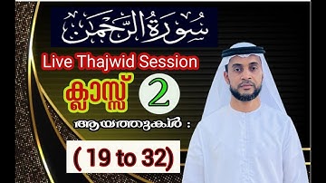 تجويد سورة الرحمن|Practical Tajwid|class-02|Ayah (19 to 32 ) Very Effective|-Qari Abdul Rasheed Sqf