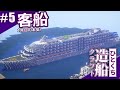 [一口船クラ]#5 遂に客船を作った【Minecraft軍事部】中村造船 - マインクラフト
