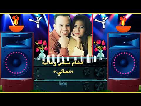 دويتو جميل جدا هشام عباس عالية التونيسية تعالى من الأغانى الجميلة