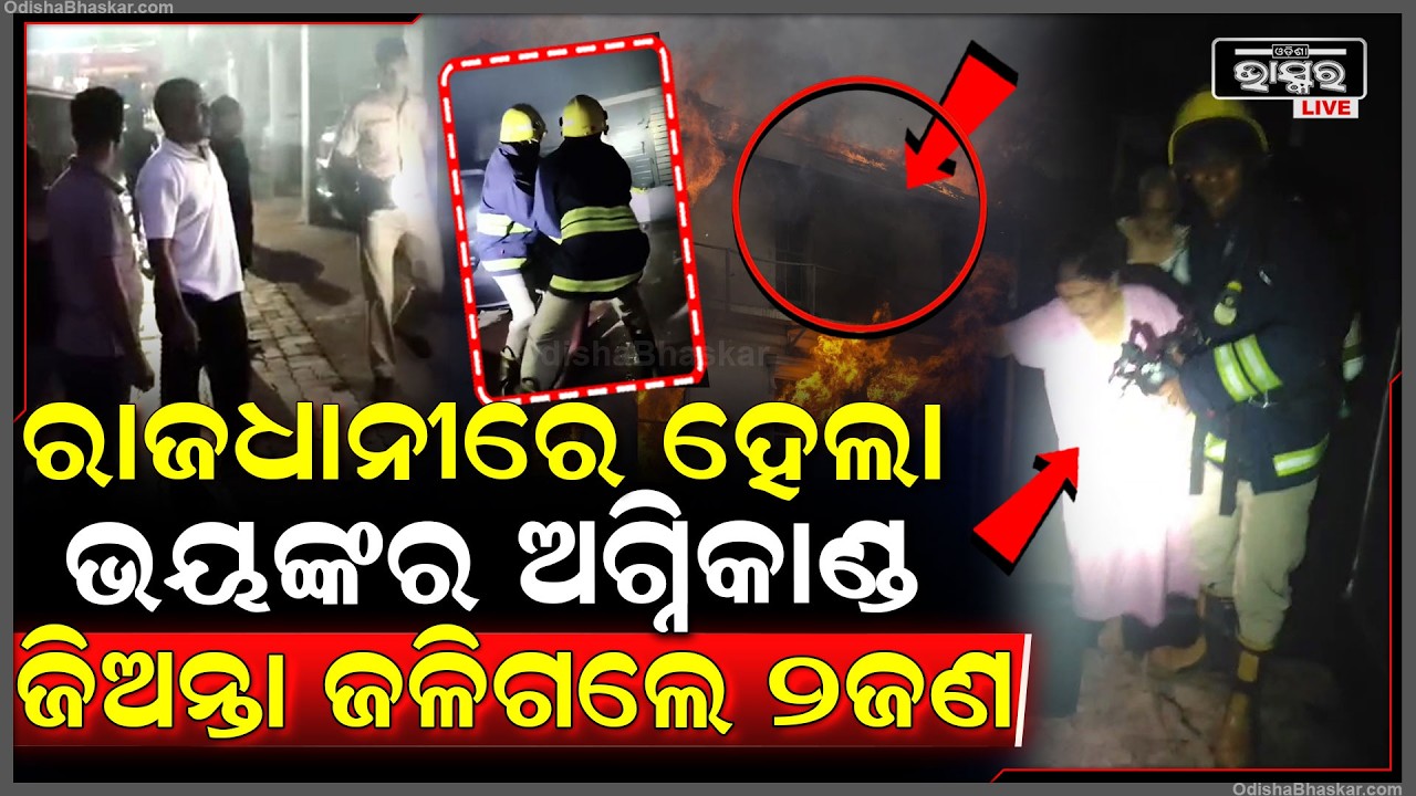 ରାଜଧାନୀରେ ଭୟଙ୍କର ଅଗ୍ନିକାଣ୍ଡ, ଜଳିଗଲେ ୨ ଜଣ, ଶତ ଚେଷ୍ଟା କରିବାପରେ ବି ଦୁହେଁ ବାହାରି ପାରିନଥିଲେ ନିଆଁ ଭିତରୁ
