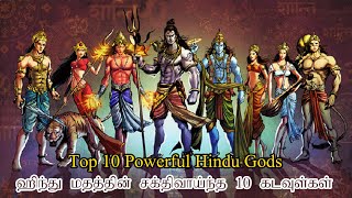 Top 10 Powerful Hindu Gods | ஹிந்து மதத்தின் சக்திவாய்ந்த 10 கடவுள்கள் | Abish Vignesh