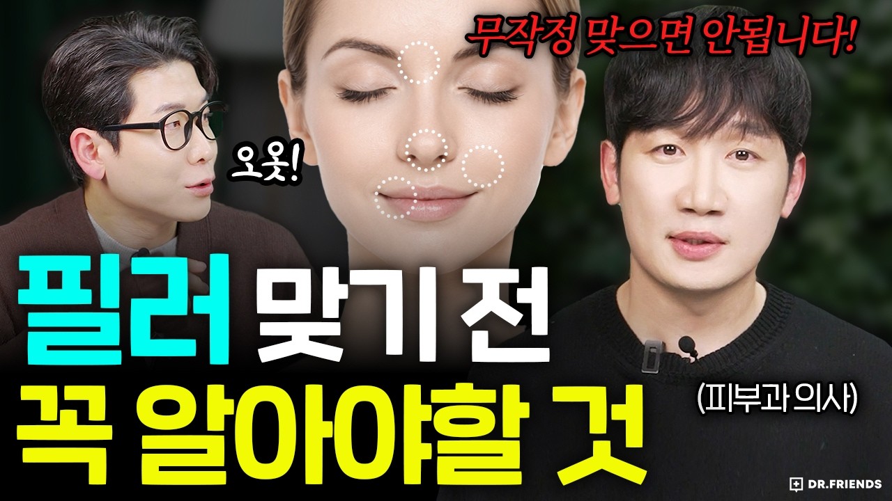 이 영상을 보기 전에는 필러 맞지 마세요