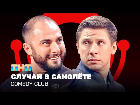 Comedy Club: Случай В Самолёте | Карибидис, Батрутдинов Comedyclubrussia