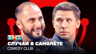 Comedy Club: Случай в самолёте | Карибидис, Батрутдинов @ComedyClubRussia image