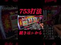 【攻略打法】753打法に迫る。