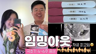 VLOG 임밍아웃 브이로그/ 임신 극초기(4~6주차) 증상. 자궁내 피고임. 첫 초음파와 첫 심장소리. 임산부 일상