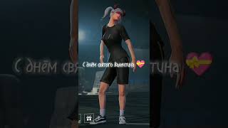 С днём святого Валентина 💝 #pubgmobile #metroroyale #пабгмобайл #музыка #праздник