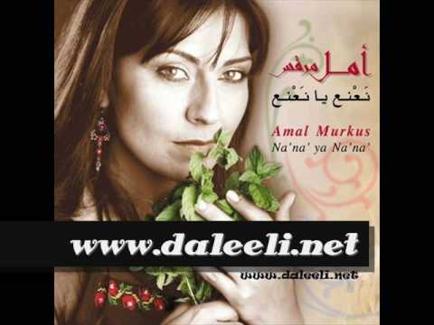 Amal Morqos NanaYaNaNa أمل مرقس، نعنع يا نعنع