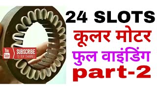 24 slots cooler motor full rewinding in Hindi part-2(कूलर   मोटर फुल rewinding हिंदी में पार्ट-2)