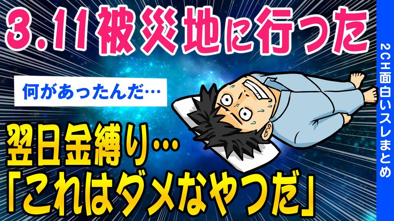 【2ch洒落怖スレ】3.11被災地に行った翌日金縛りに…「これはダメなやつだ」と思った【ゆっくり解説】