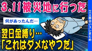 【2ch洒落怖スレ】3.11被災地に行った翌日金縛りに…「これはダメなやつだ」と思った【ゆっくり解説】