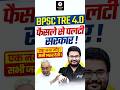 BPSC TRE 4.0 Latest News | परीक्षा में होगा बड़ा बदलाव ! | BPSC TRE 4.0 Vacancy Latest News | BPSC