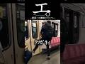 エ。―駅員への激怒について― #shorts