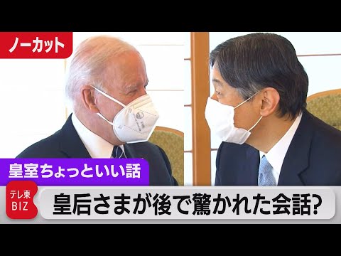 天皇陛下とバイデン大統領の会談ノーカット…後で皇后さまに話されたら「驚かれた会話」とは？【皇室ちょっといい話】 (65)（2022年5月31日）