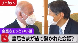 天皇陛下とバイデン大統領の会談ノーカット…後で皇后さまに話されたら「驚かれた会話」とは？【皇室ちょっといい話】 (65)（2022年5月31日）