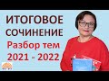 Итоговое сочинение 2021-2022. Разбор тем | ЕГЭ Русский язык 2022