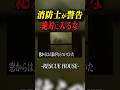 消防現役時代の体験談#消防士#防災#地震#レスキュー#shorts