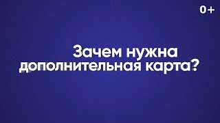 Зачем нужна дополнительная карта?