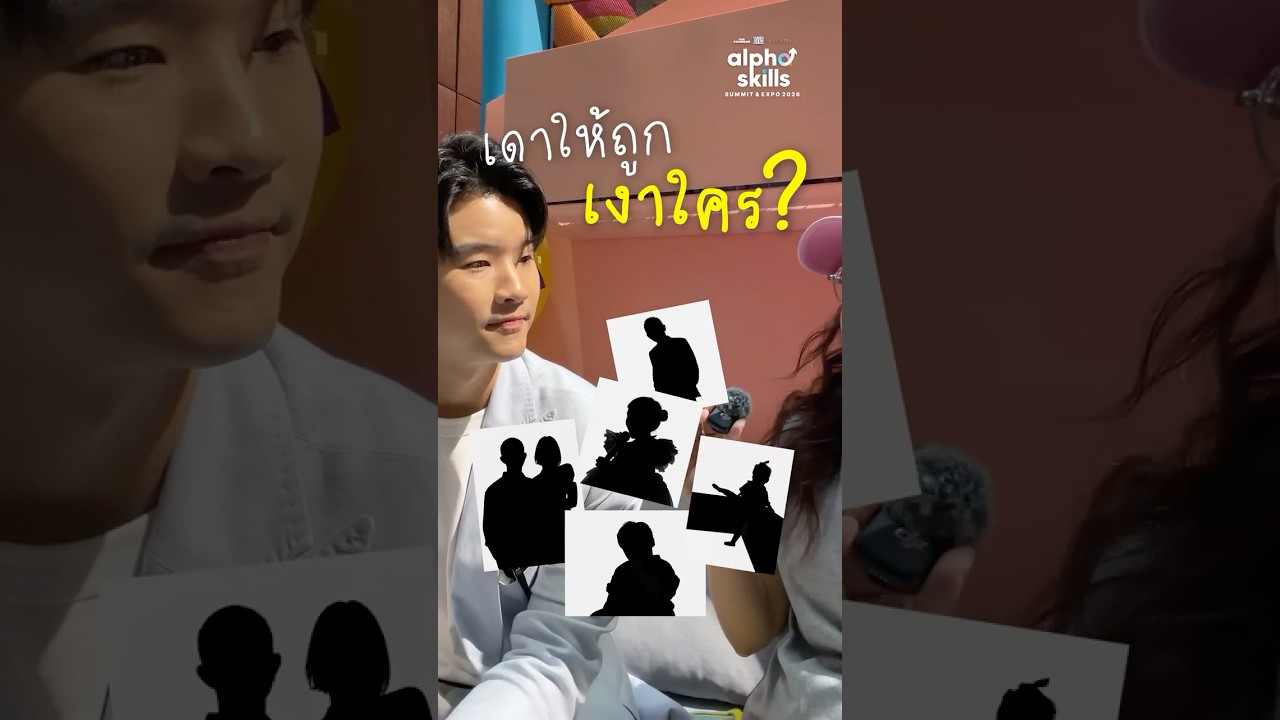 เดาถูกไหมน้า! ใครเป็นใครใน Alpha Skills Summit 👀💜