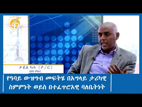 የዓባይ ውዝግብ መፍትሄ በአግላይ ታሪካዊ ስምምነት ወይስ በተፈጥሮአዊ ባለቤትነት