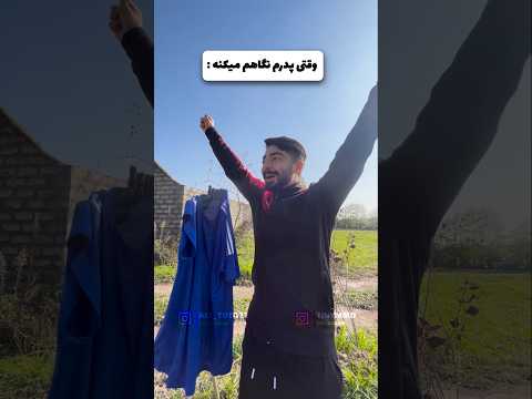 وقتی بابام میاد سره تمرینم