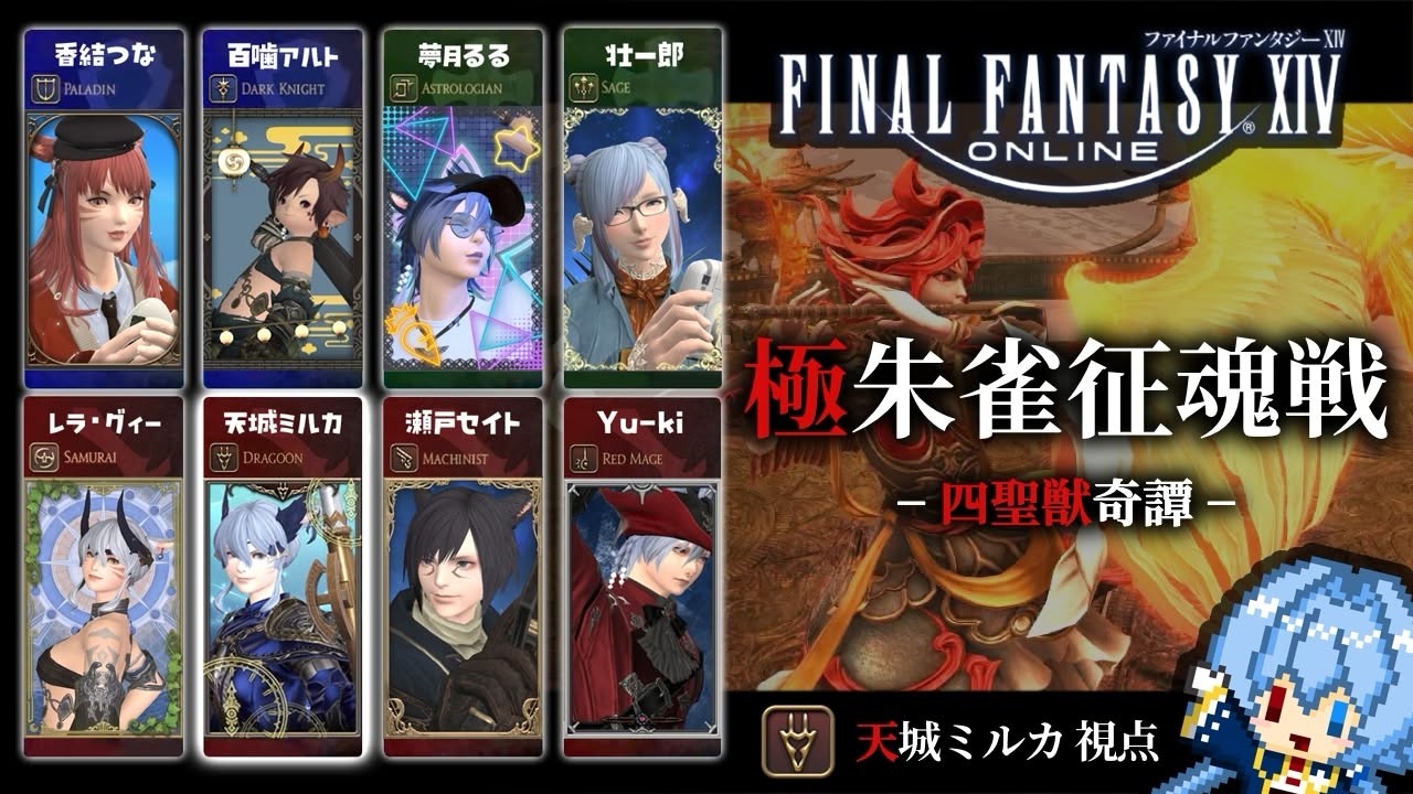 【FF14】Vtuber8人で「極朱雀征魂戦」に挑む!【D2竜騎士:天城ミルカ視点/コラボ配信】