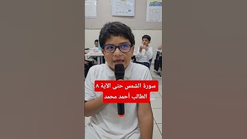 سورة الشمس حتى الآية ٨ الطالب أحمد أبو حسين