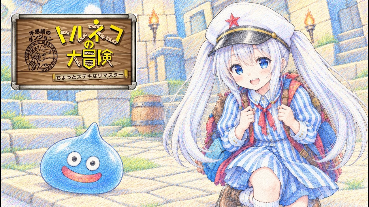 【トルネコの大冒険】ちょっとステキなリマスター版の世界へ! #パルプンテの巻物を集めよう