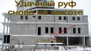 Руферы взломщики снова на высоте.Чуть не упал.