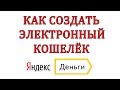 Как создать Яндекс кошелёк в 2018 году!