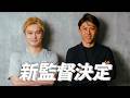 【加藤純一×太田宏介】MURASH FC新監督就任-対談と大型セレクション-