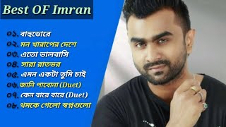 ইমরানের 🎸🎶 ৮টি অসাধারণ গান ♪| Best Of Imran | Bangla Romantic Suparhit Songs 🎶 2022