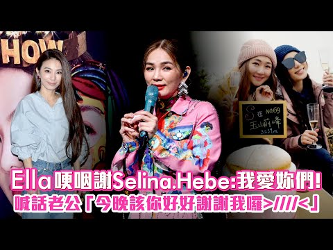 Ella哽咽謝Selina.Hebe：我愛妳們！ 喊話老公「今晚該你好好謝謝我囉」