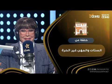#BeitElEzz with Nagwa Ibrahim | An Episode About "Women and Non-Freelance Professions"