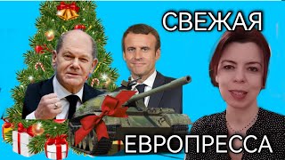 МАКРОН ПУТИН - КТО ПОПУЛЯРНЕЕ ВО ФРАНЦИИ - ТАНКИ УКРАИНЕ - МАРДЕР ИЛИ ЛЕОПАРД - СТРЛЬБА В ГЕРМАНИИ