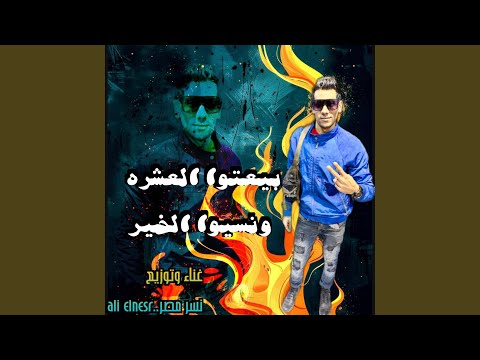 بيعتوا العشره ونسيوا الخير